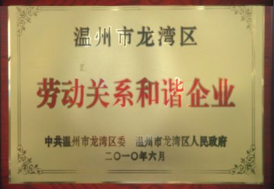 勞動(dòng)關(guān)系和諧企業(yè)